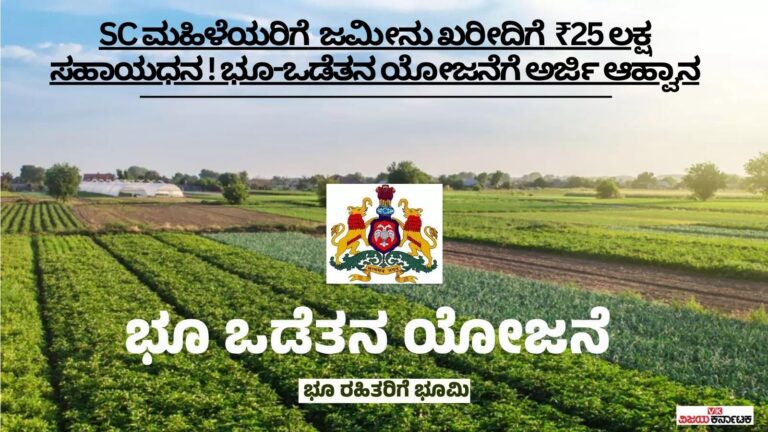 SC ಮಹಿಳೆಯರಿಗೆ ಜಮೀನು ಖರೀದಿಗೆ ₹25 ಲಕ್ಷ ಸಹಾಯಧನ! ಭೂ-ಒಡೆತನ ಯೋಜನೆಗೆ ಅರ್ಜಿ ಆಹ್ವಾನ