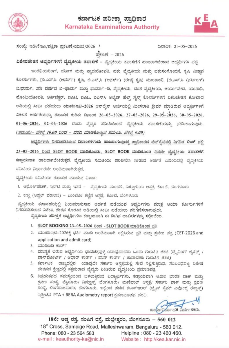 KCET 2026 ಅಭ್ಯರ್ಥಿಗಳಿಗೆ ಮಹತ್ವದ ಸುದ್ದಿ