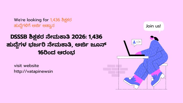 DSSSB ಶಿಕ್ಷಕರ ನೇಮಕಾತಿ 2026 ಅಧಿಸೂಚನೆ ಬಿಡುಗಡೆ. 1,436 ಶಿಕ್ಷಕರ ಹುದ್ದೆಗಳಿಗೆ ಅರ್ಜಿ ಆಹ್ವಾನಿಸಲಾಗಿದೆ. ಅರ್ಜಿ ದಿನಾಂಕ, ಅರ್ಹತೆ, ವಯೋಮಿತಿ, ಪರೀಕ್ಷಾ ಮಾದರಿ ಮತ್ತು ವೇತನದ ಸಂಪೂರ್ಣ ಮಾಹಿತಿ ಇಲ್ಲಿದೆ.